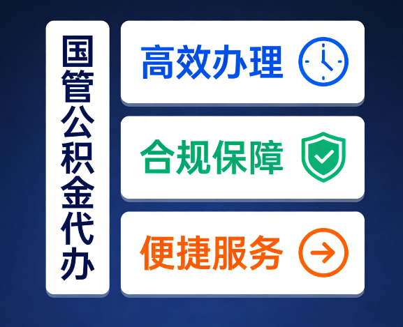 保定国管公积金代办