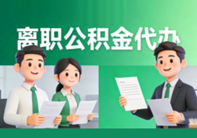 保定离职公积金代办