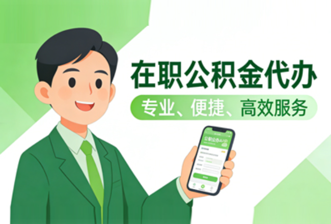 保定在职公积金代办