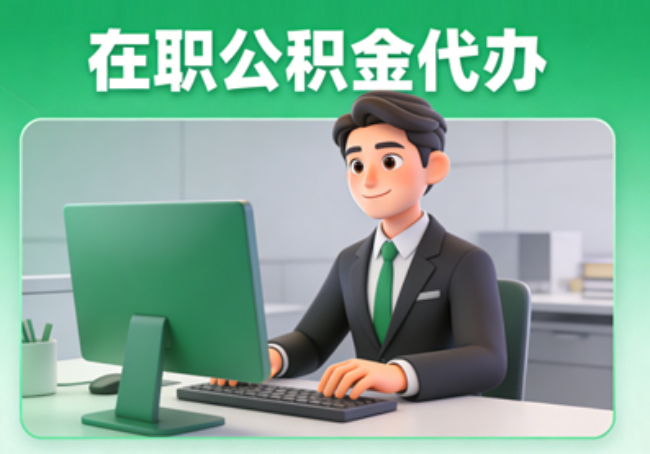 保定在职公积金提取代办