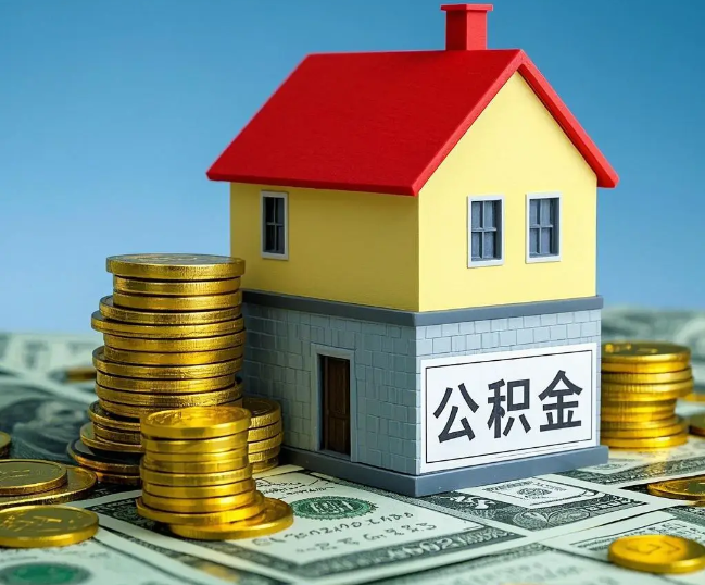 保定租房提取公积金代办