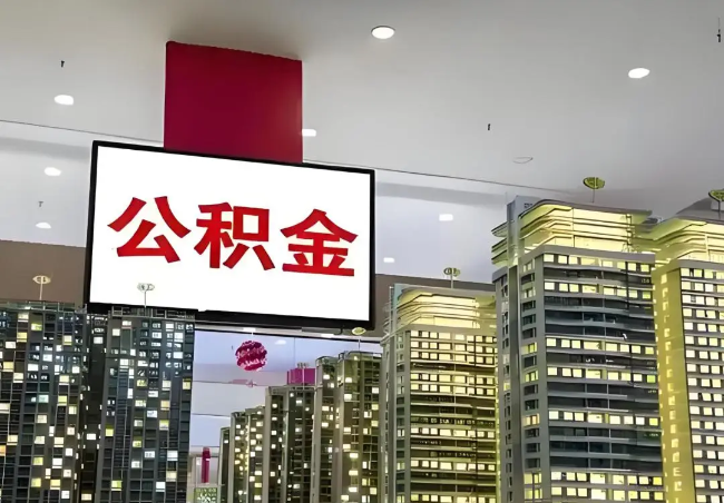 保定离职销户提取公积金