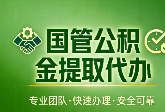 保定国管公积金提取最新政策解读与高效办理攻略