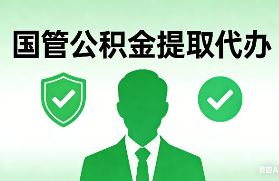 保定国管公积金提取代办手续材料全解析