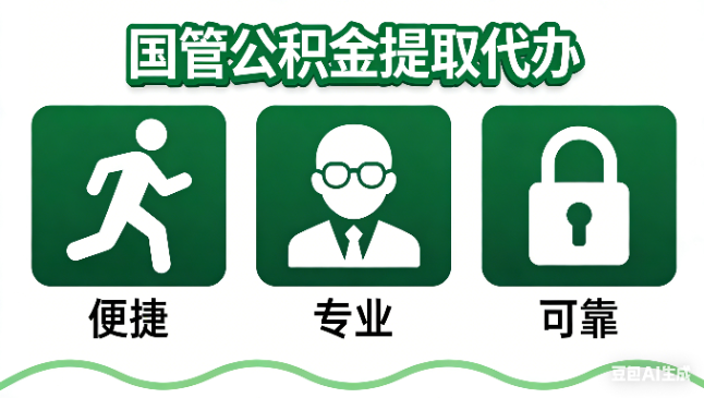 保定国管公积金提取代办攻略含政策解读、流程详解与合规代办方案